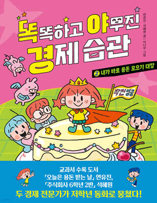 똑똑하고 야무진 경제 습관 2