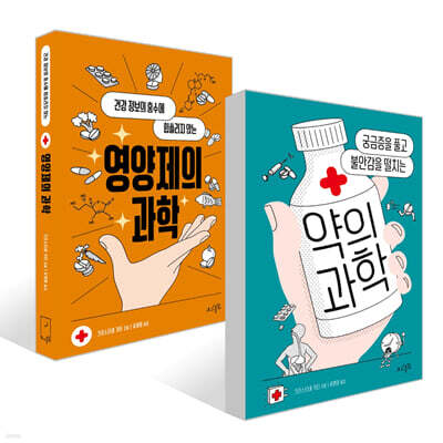 영양제의 과학 + 약의 과학 세트