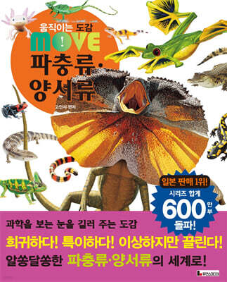 움직이는 도감 MOVE 파충류·양서류