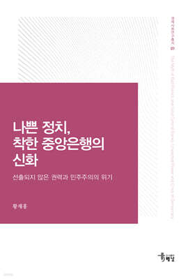 나쁜 정치, 착한 중앙은행의 신화