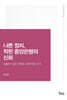 나쁜 정치, 착한 중앙은행의 신화