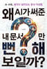 왜 AI가 써준 내 문서만 뻔해 보일까?