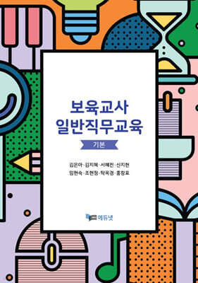 보육교사 일반직무교육 기본