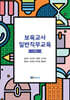 보육교사 일반직무교육 기본