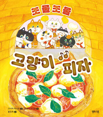 조물조물 고양이 피자