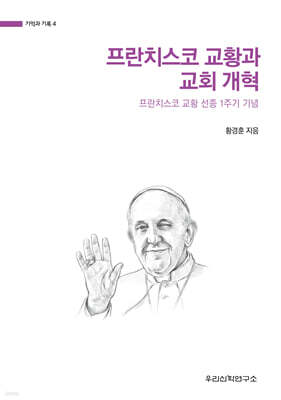 프란치스코 교황과 교회 개혁