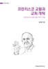 프란치스코 교황과 교회 개혁