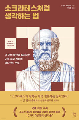 소크라테스처럼 생각하는 법