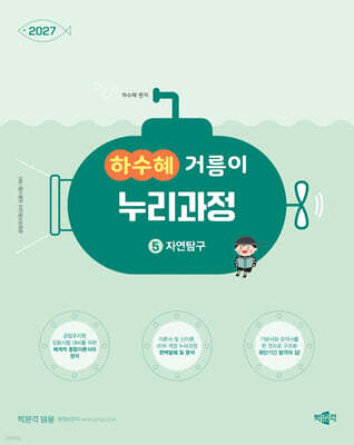 2027 하수혜 거름이 누리과정 5 자연탐구