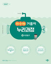 2027 하수혜 거름이 누리과정 5 자연탐구