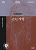 순환기학