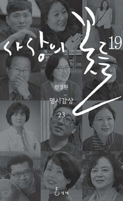 사상의 꽃들 19