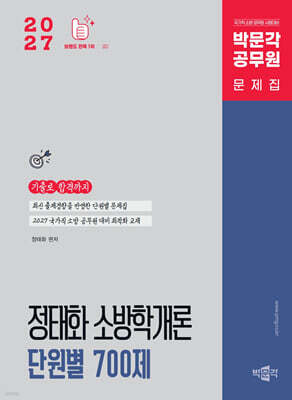 2027 정태화 소방학개론 단원별 700제
