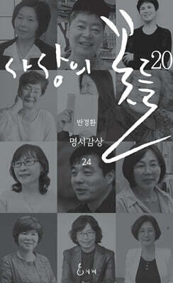 사상의 꽃들 20