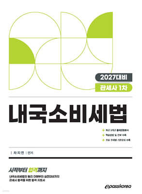 2027 관세사 내국소비세법
