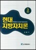 [중고-중] 현대 지방자치론