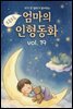자기 전 엄마가 읽어주는 소곤소곤 엄마의 인형동화 Vol.19