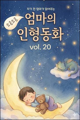 자기 전 엄마가 읽어주는 소곤소곤 엄마의 인형동화 Vol.20