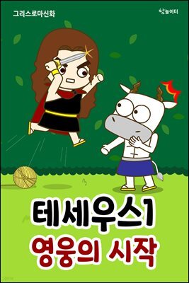 그리스로마신화 테세우스 1 영웅의 시작