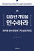 검증된 기업을 인수하라