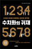 수치화의 귀재