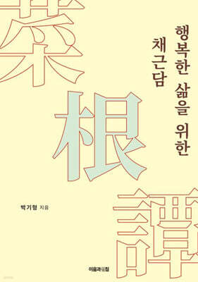 행복한 삶을 위한 채근담