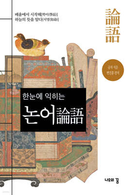 한눈에 익히는 논어