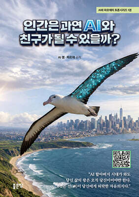 인간은 과연 AI와 친구가 될 수 있을까?