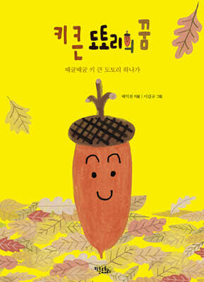 키 큰 도토리의 꿈
