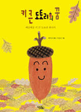 키 큰 도토리의 꿈