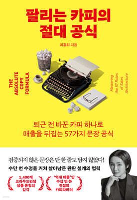 팔리는 카피의 절대 공식
