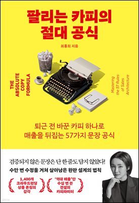 팔리는 카피의 절대 공식 [체험판]