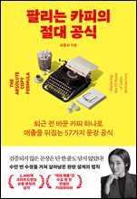 팔리는 카피의 절대 공식 [체험판]