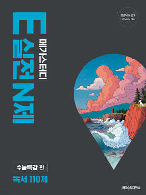 메가스터디 E실전 N제 독서 110제 (2026년)