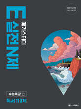 메가스터디 E실전 N제 독서 110제 (2026년)