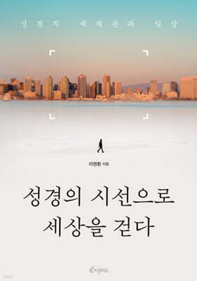 성경의 시선으로 세상을 걷다
