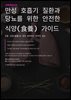 만성 호흡기 질환과 당뇨를 위한 안전한 식양(食養) 가이드