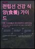 전립선 건강 식양(食養) 가이드