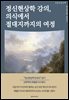 정신현상학 강의, 의식에서 절대지까지의 여정