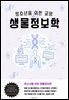 청소년을 위한 교양 생물정보학