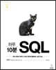 하루 10분 SQL