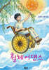 휠체어댄스