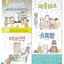 김유&소복이 작가의 우리동네 시리즈 그림책 4권 세트/마음버스.사자마트.개욕탕.메리식당