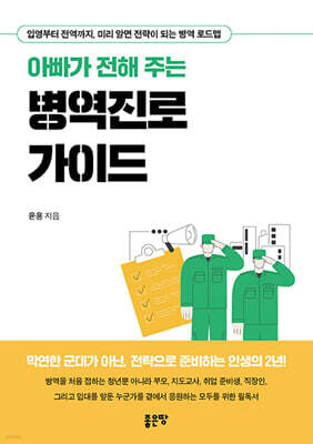 아빠가 전해 주는 병역진로 가이드