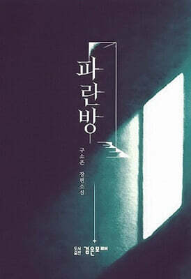 파란방