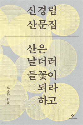 산은 날더러 들꽃이 되라 하고