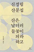 산은 날더러 들꽃이 되라 하고