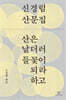 산은 날더러 들꽃이 되라 하고