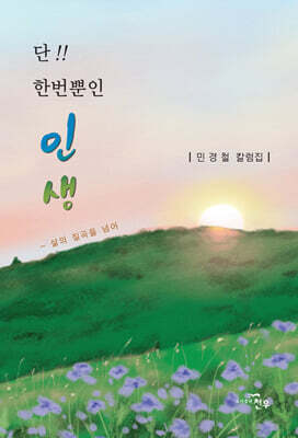 단!! 한번뿐인 인생