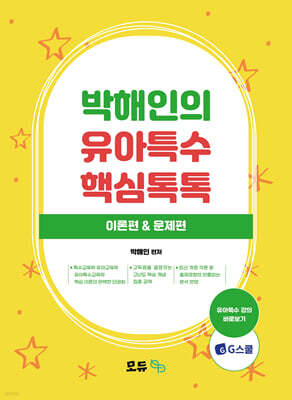 박해인의 유아특수 핵심톡톡